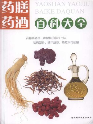 cover image of 药膳药酒百科大全 (Encyclopedia of Medicinal Food and Wine)